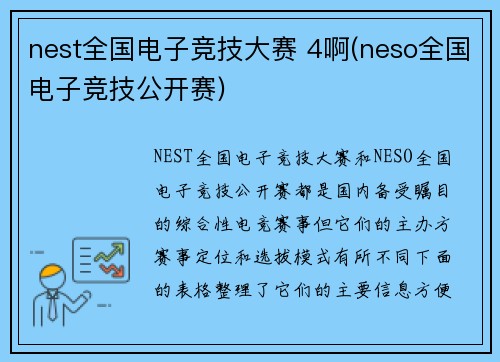 nest全国电子竞技大赛 4啊(neso全国电子竞技公开赛)