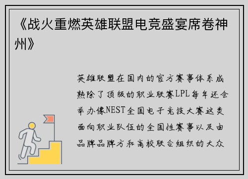 《战火重燃英雄联盟电竞盛宴席卷神州》