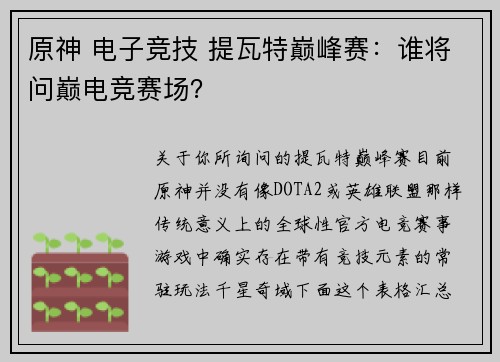 原神 电子竞技 提瓦特巅峰赛：谁将问巅电竞赛场？